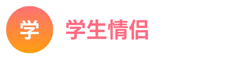 学生情侣